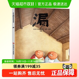 6岁儿童睡前故事绘本 硬壳绘本东方娃娃绘本宝宝亲子读物3 漏 精装