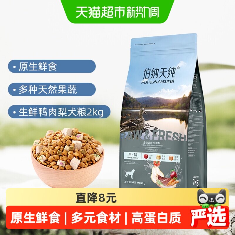 伯纳天纯生鲜鸭肉梨犬粮2kg 93元 - 86线报