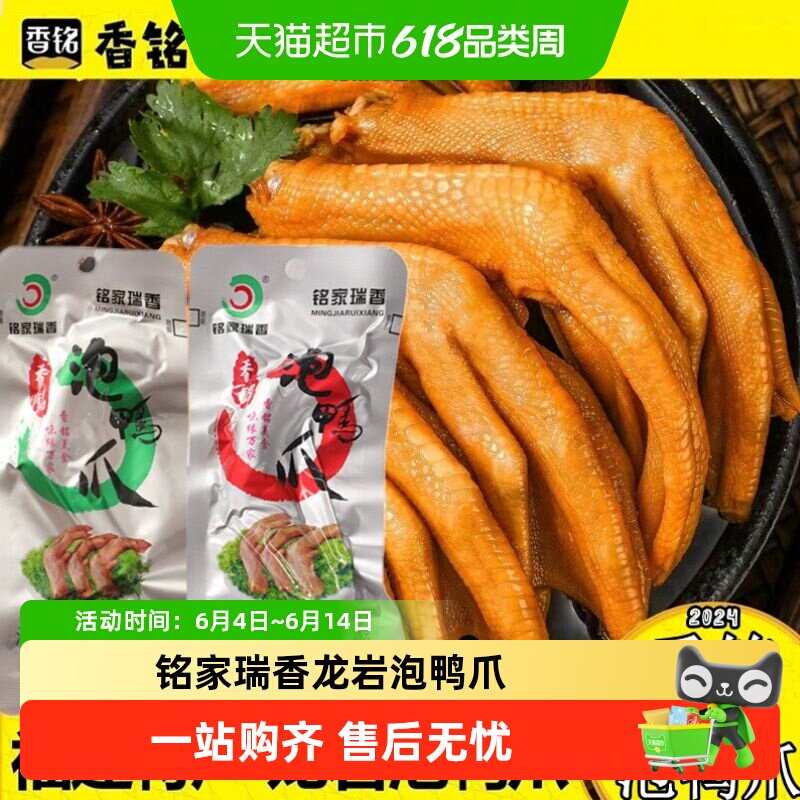 铭家瑞香龙岩卤味泡鸭爪鸡爪