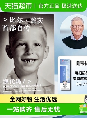 源代码 比尔盖茨自传 一个传递着人性温度的个人故事人物传记书籍