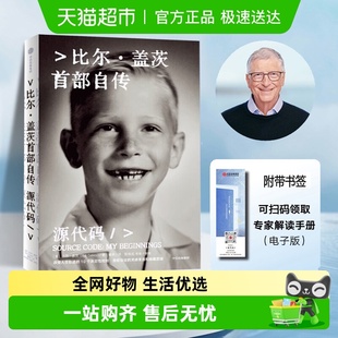 个人故事人物传记书籍 一个传递着人性温度 源代码 比尔盖茨自传