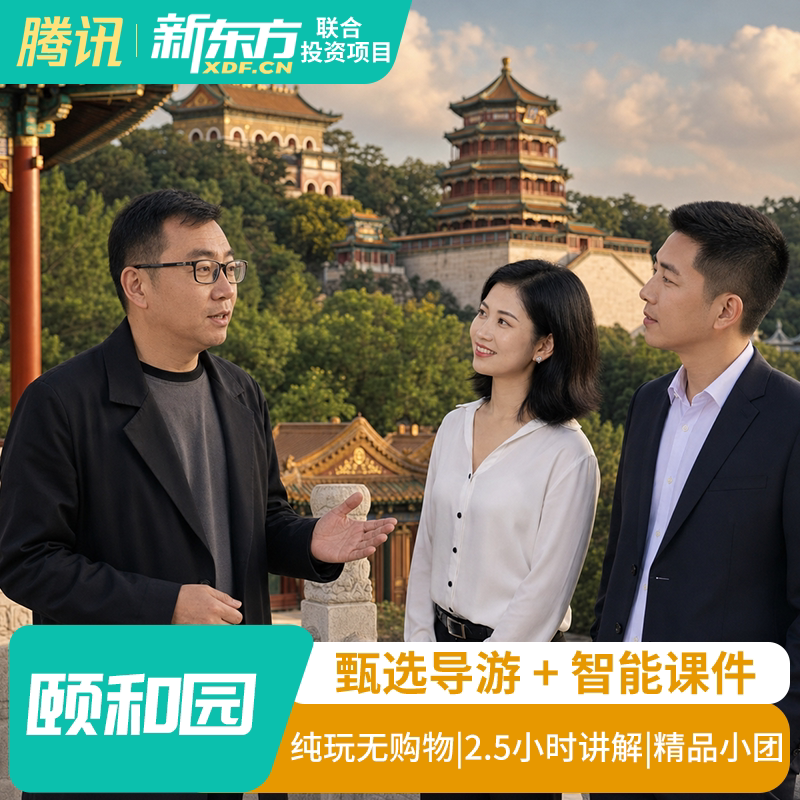 【甄选导游】颐和园导游专业跟团讲解人工导游讲解亲子研学2.5H