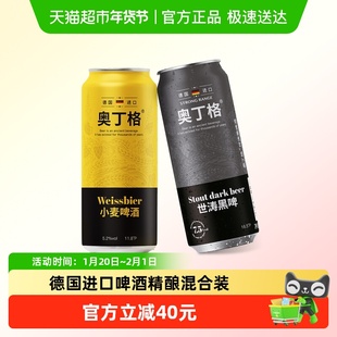 德国进口奥丁格精酿混合500ml*9罐(小麦白啤酒3罐+世涛黑啤6罐)