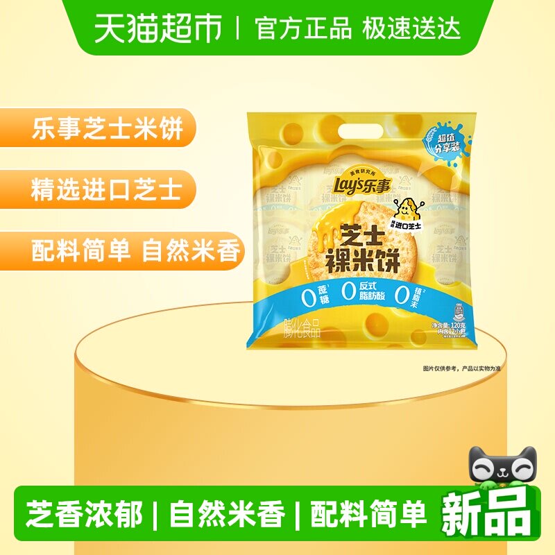 Lay's/乐事美食研究所独家口味芝士味裸米饼分享装120gx1包