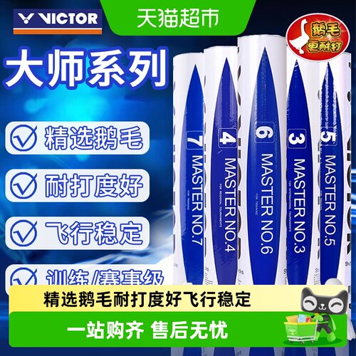 VICTOR/威克多大师系列羽毛球