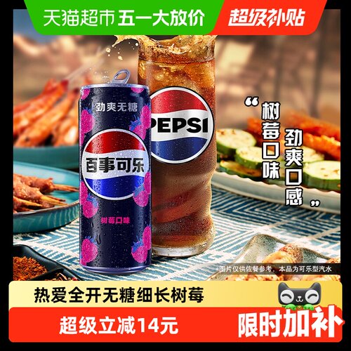 百事可乐无糖树莓汽水劲爽