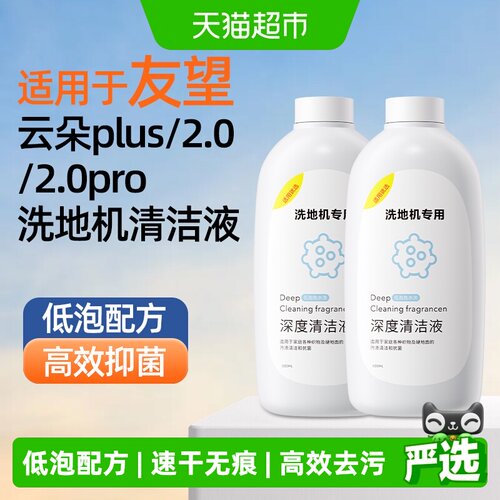 适用于友望云朵2.0清洁液芬朗