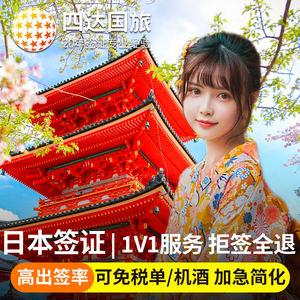 日本·单次旅游签证·上海送签·【无套路179元·拒签全退】日本签证单次签证个人旅行简化加急免在职机酒极简