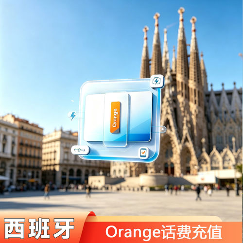 切勿帮陌生人充值！谨防被骗！ 本商品是西班牙Orange话费充值!