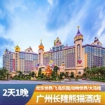2天1晚广州长隆熊猫酒店家庭套票餐野生世界动物园双人亲子大马戏无限畅玩