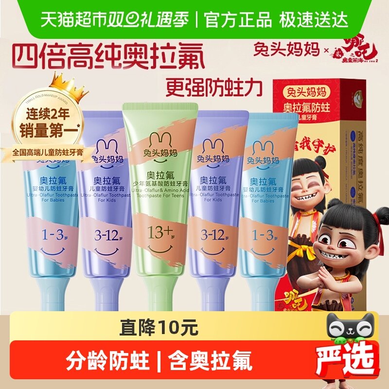 兔头妈妈高纯奥拉氟防蛀牙膏