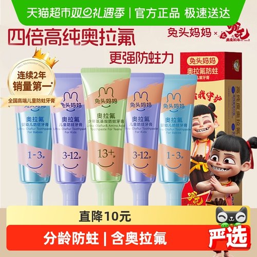 兔头妈妈高纯奥拉氟防蛀牙膏