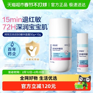 拜耳Bepanthen贝乐欣B5精华面霜婴儿奶皮霜保湿舒缓儿童宝宝面霜