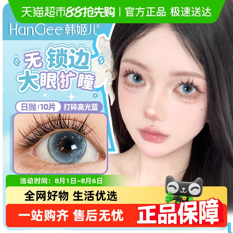 韩姬儿打碎高光蓝无锁边日抛