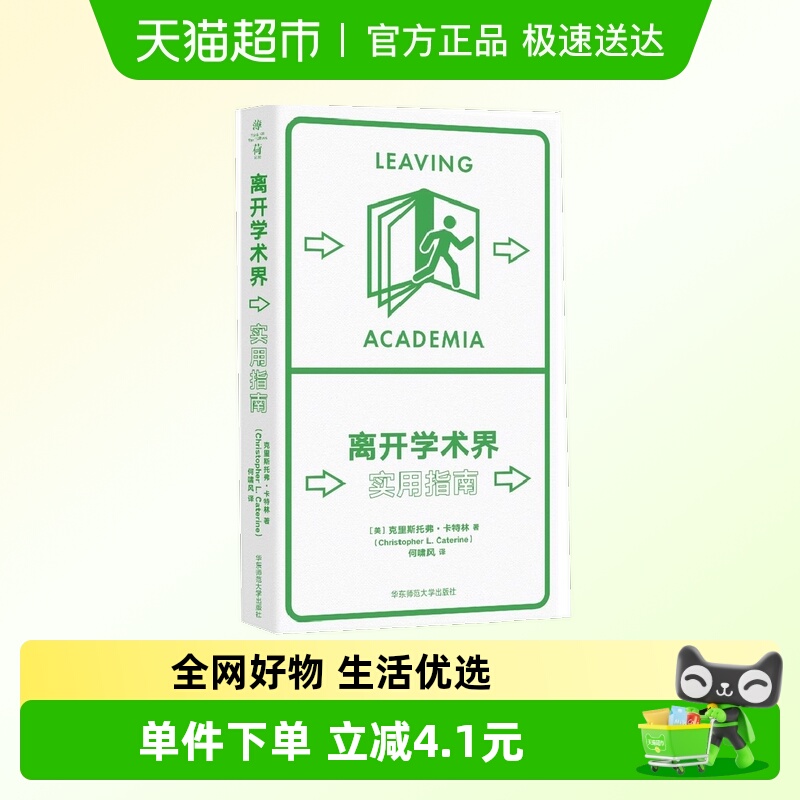 离开学术界：实用指南（薄荷实验）
