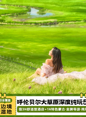 内蒙古呼伦贝尔5天4晚