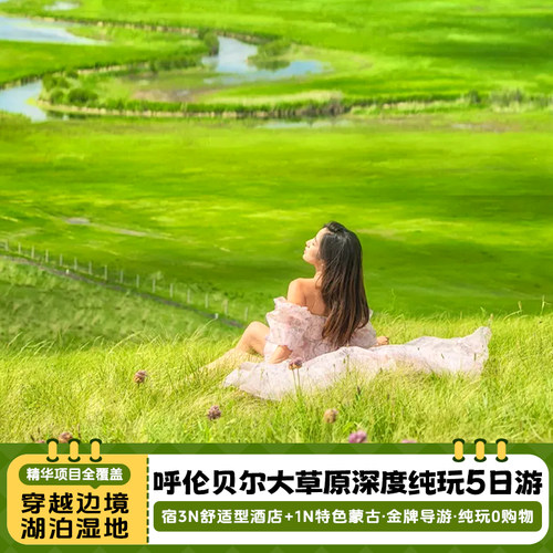 内蒙古呼伦贝尔5天4晚