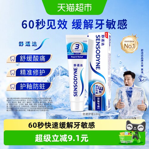 舒适达劲速护理牙膏含氟抗敏感