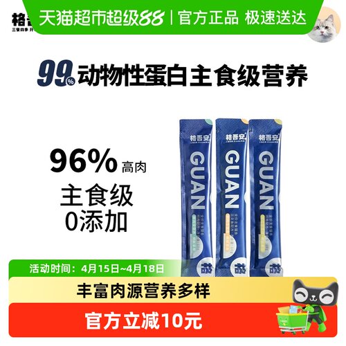 格吾安尝鲜装高肉含量猫粮10g