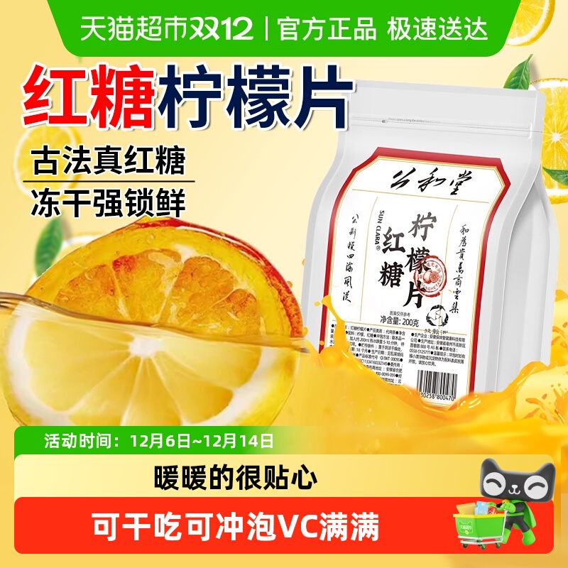 公和堂红糖柠檬片