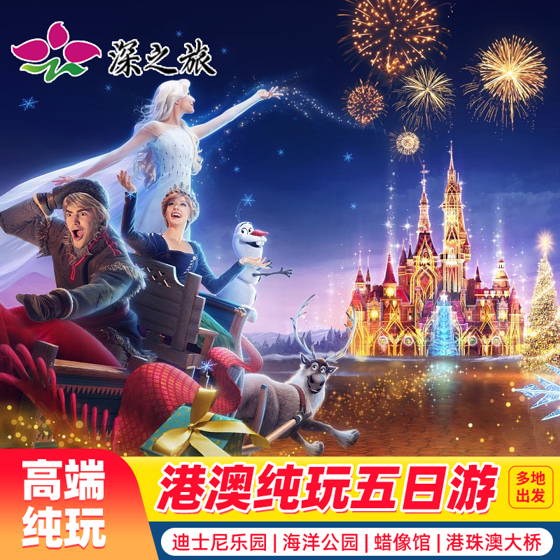 港澳旅游港澳5天4晚跟团游香港澳门旅游纯玩蜡像馆迪士尼海洋公园