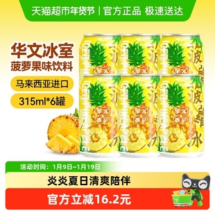 【包邮】华文冰室菠萝冰柠檬茶进口港版果味饮料饮品315ml*6罐