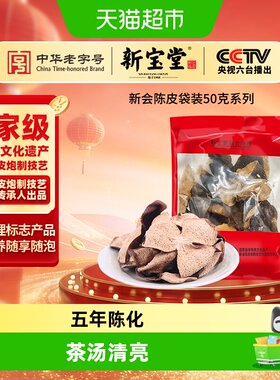 新宝堂新会陈皮袋装口感清香送礼