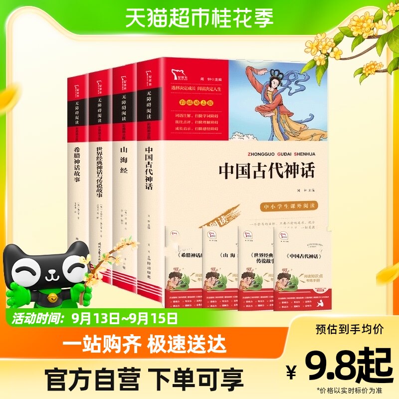 中国古代神话故事四年级上册课外阅读书籍希腊神话 山海经儿童版怎么样,好用不?