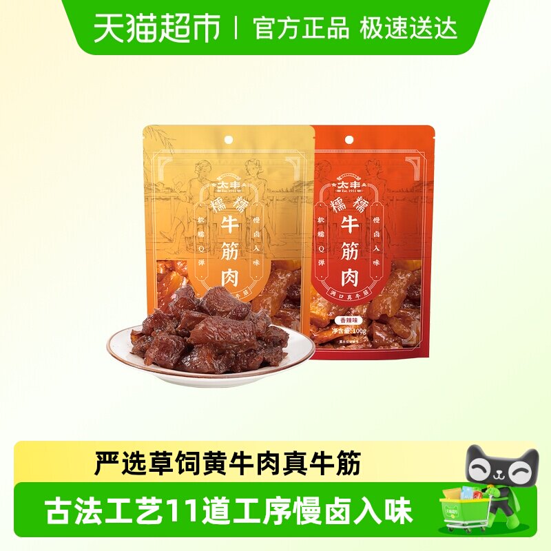 太丰食品牛筋肉熟食五香辣味即食牛肉零食休闲小吃特产小包装