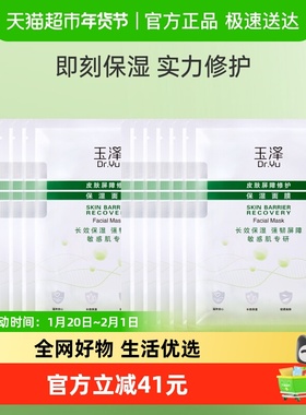 Dr.Yu/玉泽皮肤屏障修护保湿面膜12片保湿修护