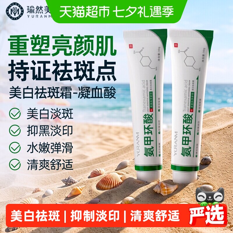 瑜然美氨甲环酸美白祛斑面霜