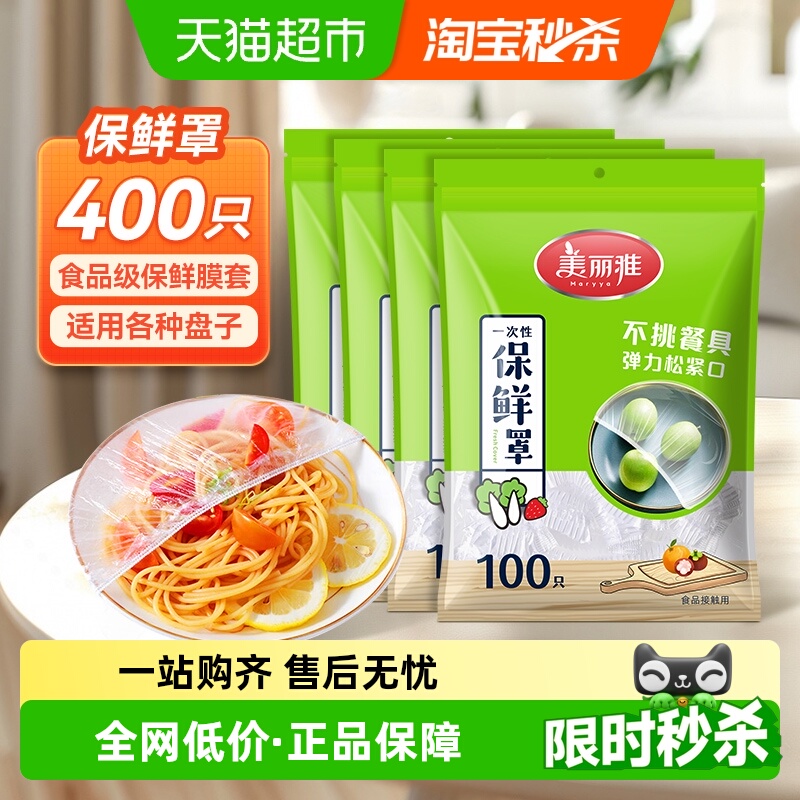 美丽雅一次性保鲜膜套罩400只