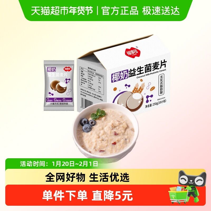包邮福事多椰奶益生菌麦片250g*1盒装早餐代餐即食冲饮健身饱腹,咖啡/麦片/冲饮,营养复合麦片,淘宝优惠券,粉丝福利购,淘宝优惠卷