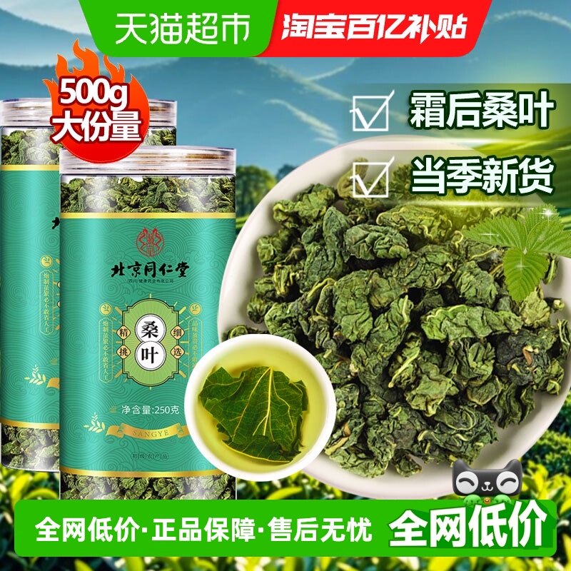北京同仁堂霜后桑叶茶养生茶