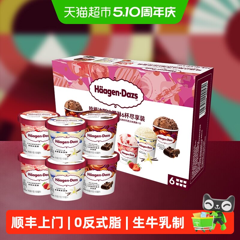 顺丰上门哈根达斯香草/草莓/巧克力小杯礼盒
