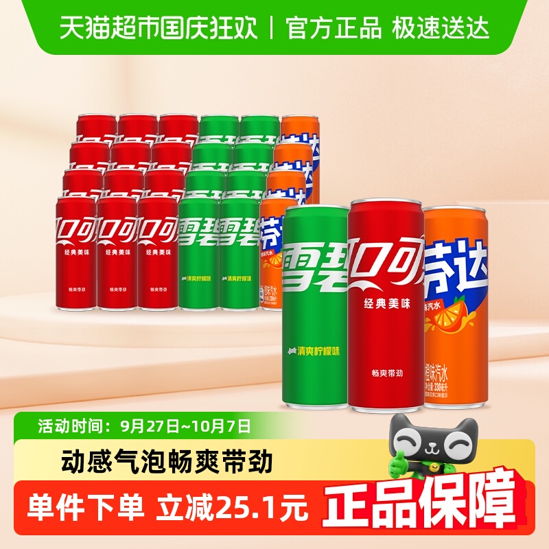 可口可乐+雪碧+芬达饮料