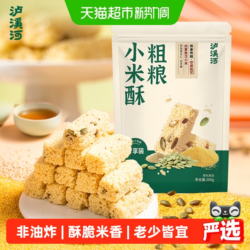泸溪河粗粮小米酥200g米花糖零食休闲糖果小吃传统糕点酥脆香甜