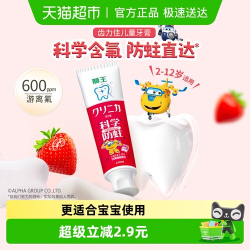 LION狮王齿力佳科学防蛀儿童牙膏