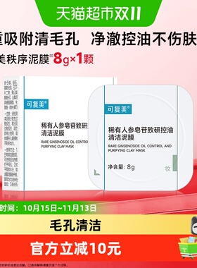 可复美秩序清洁控油泥膜8g/颗