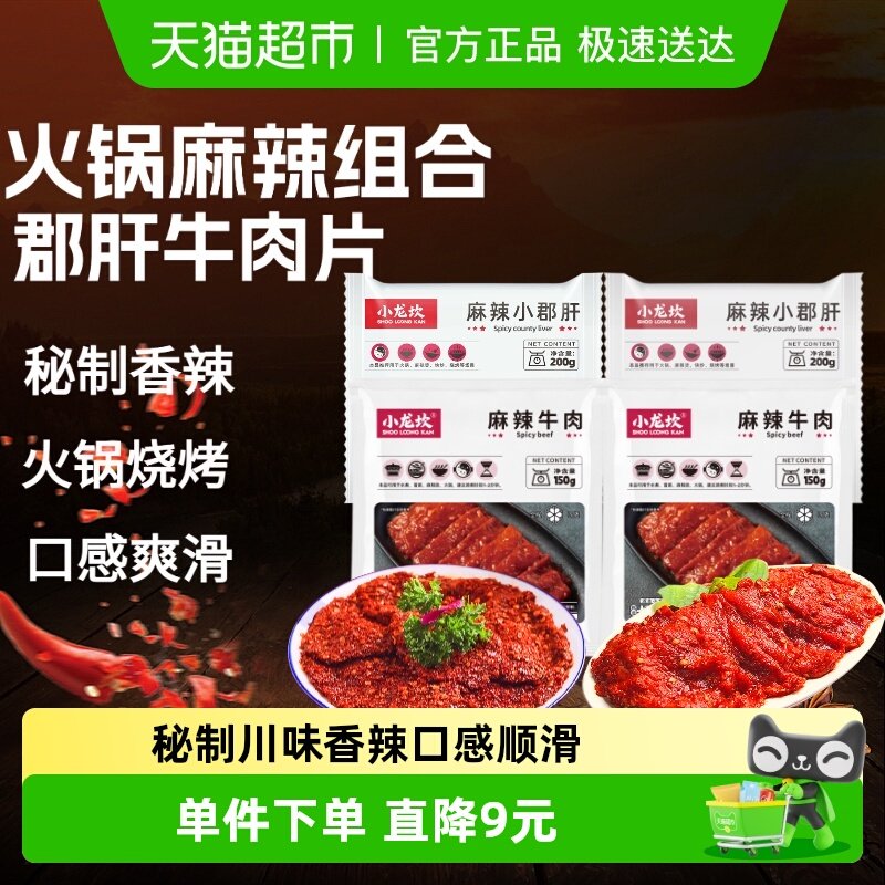 小龙坎火锅食材麻辣牛肉皮小郡肝椒麻猪舌片串串麻辣烫涮火锅套餐