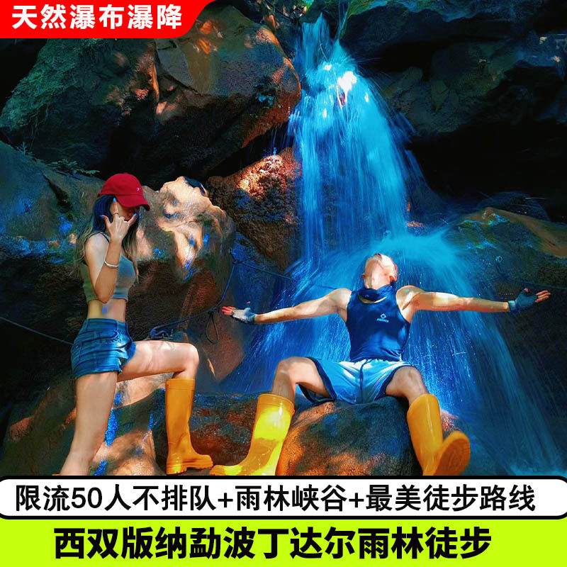 【国庆不排队】西双版纳丁达尔溯溪雨林徒步一日游+80%溯溪+瀑降