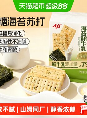 AJI低糖海苔味苏打饼干独立包装