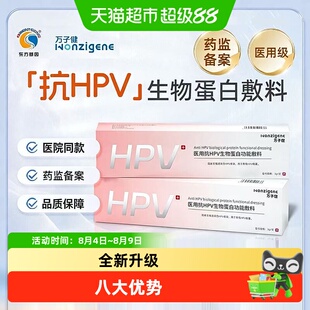 万子健东方基因抗HPV医用hpv妇科病毒功能凝胶敷料生物蛋白凝胶