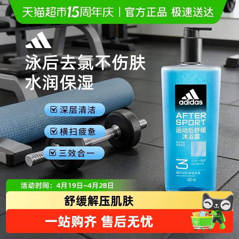 阿迪达斯Adidas男士洗发水洗面奶三合一沐浴露 运动舒缓游泳去氯