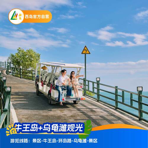 [西岛-海龟滩观光 +牛王岭观光套票]【官方直营】单人票