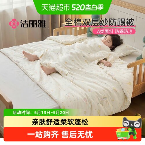 洁丽雅A类全棉双层纱夹棉防踢被