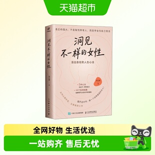 洞见不一样的女性 活出自由的人生心法  成功励志书籍 新华正版
