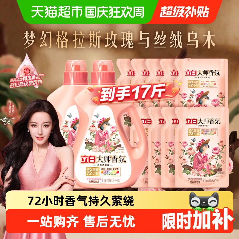 立白大师香氛洗衣液乌木玫瑰香水持久留香72小时柔顺护衣护色洁净