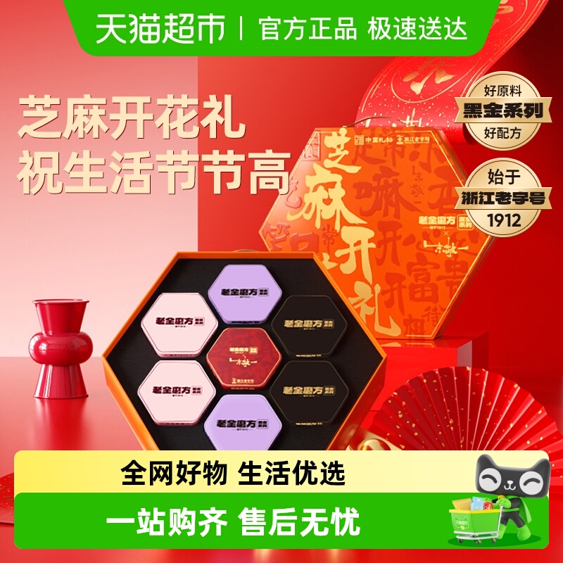 老金磨方黑芝麻丸芝麻开花礼礼盒