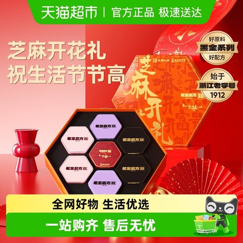 老金磨方黑芝麻丸芝麻开花礼礼盒